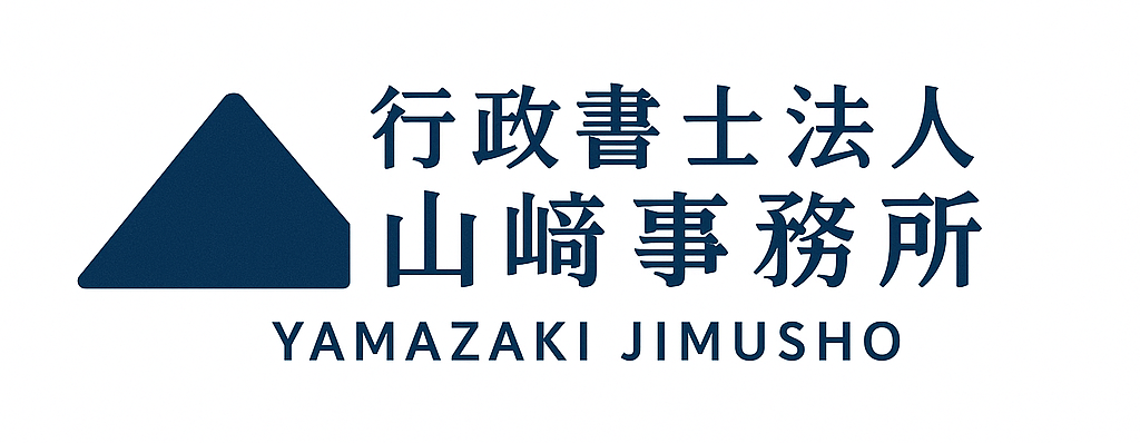 行政書士法人　山﨑事務所